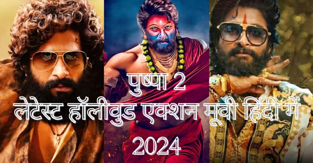 पुष्पा 2 (2024) एक पूरी तरह से मनोरंजक एक्शन फिल्म है जो दर्शकों को एक रोमांचक सवारी पर ले जाती है। फिल्म का हिंदी डब संस्करण भी बहुत ही अच्छे तरीके से तैयार किया गया है, जिससे हिंदी भाषी दर्शक भी इस फिल्म का भरपूर आनंद ले सकते हैं।